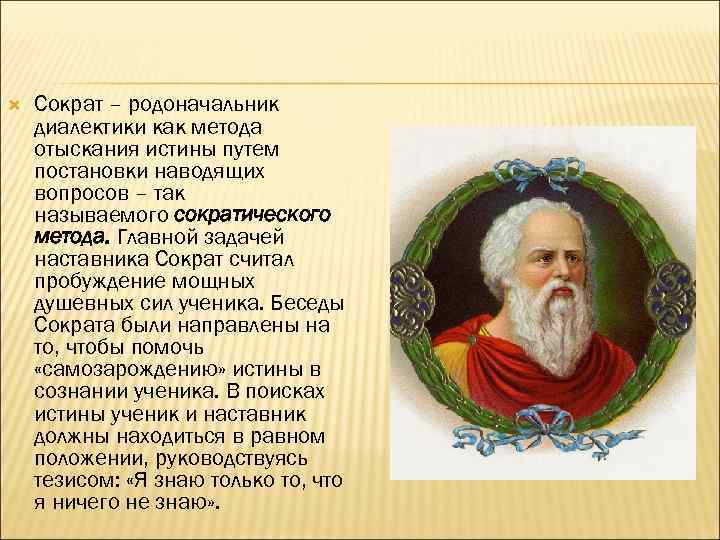  Сократ – родоначальник диалектики как метода отыскания истины путем постановки наводящих вопросов –