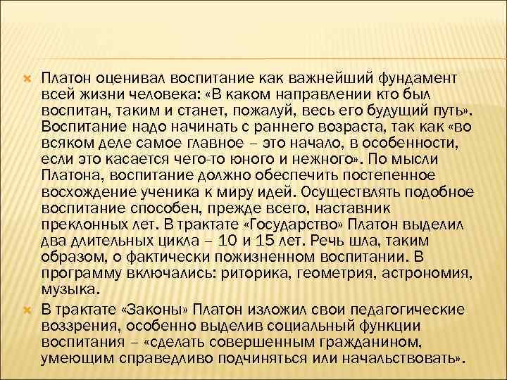  Платон оценивал воспитание как важнейший фундамент всей жизни человека: «В каком направлении кто