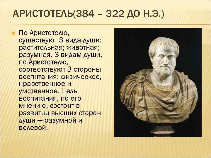 Взгляды аристотеля. Аристотель  (3 в. до н.э.). Аристотель (384 – 322 до н.э.) строение мира. Эпоха Аристотеля. Аристотель идеи.