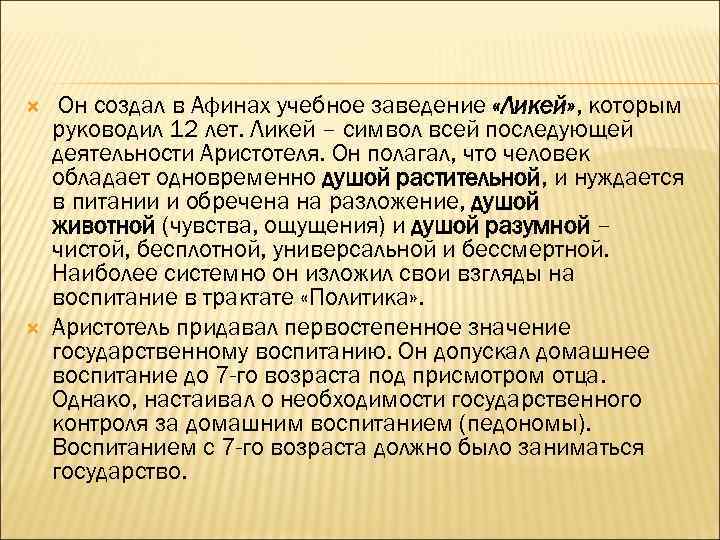  Он создал в Афинах учебное заведение «Ликей» , которым руководил 12 лет. Ликей