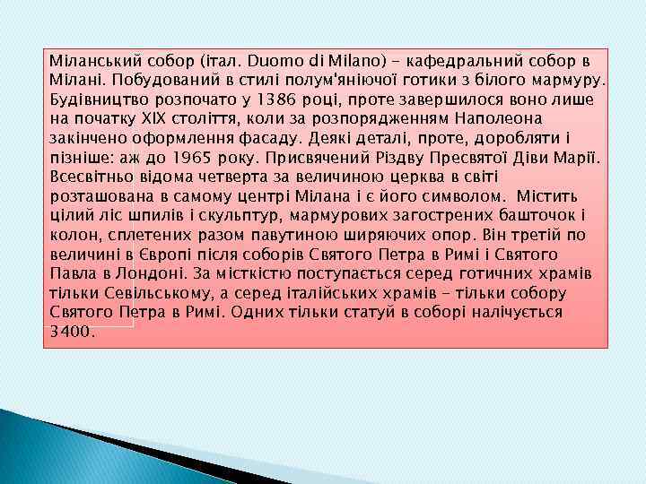 Міланський собор (італ. Duomo di Milano) - кафедральний собор в Мілані. Побудований в стилі