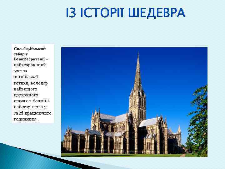 Солсберійський собор у Великобританії – найяскравіший зразок англійської готики, володар найвищого церковного шпиля в