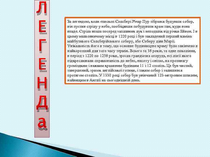 Л Е Г Е Н Д а За легендою, коли єпископ Солсбері Річар Пур