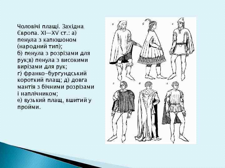 Чоловічі плащі. Західна Європа. XI—XV ст. : а) пенула з капюшоном (народний тип); б)