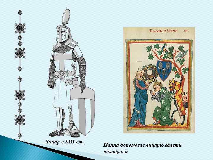 Лицар в XIII ст. Панна допомогає лицарю вдягти обладунки 