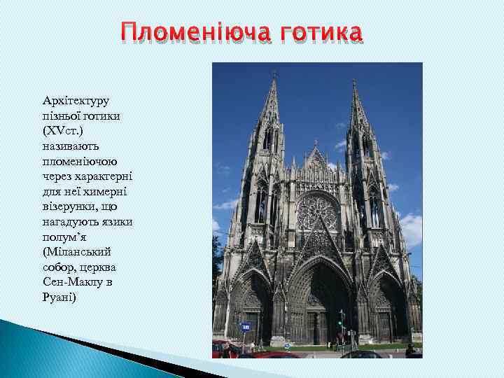 Пломеніюча готика Архітектуру пізньої готики (XVст. ) називають пломеніючою через характерні для неї химерні