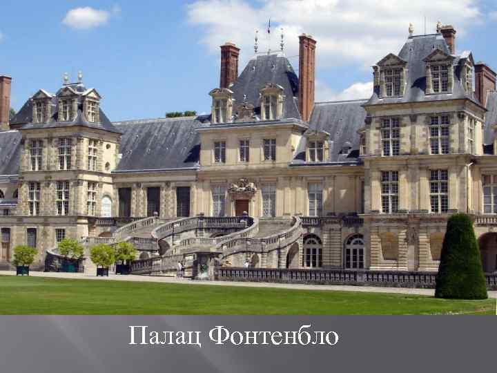  Палац Фонтенбло 