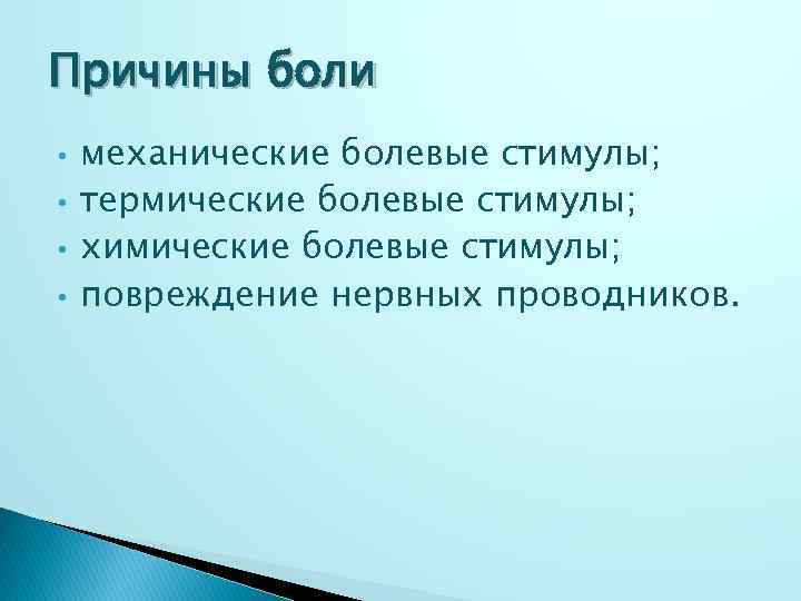 Причины боли • • механические болевые стимулы; термические болевые стимулы; химические болевые стимулы; повреждение