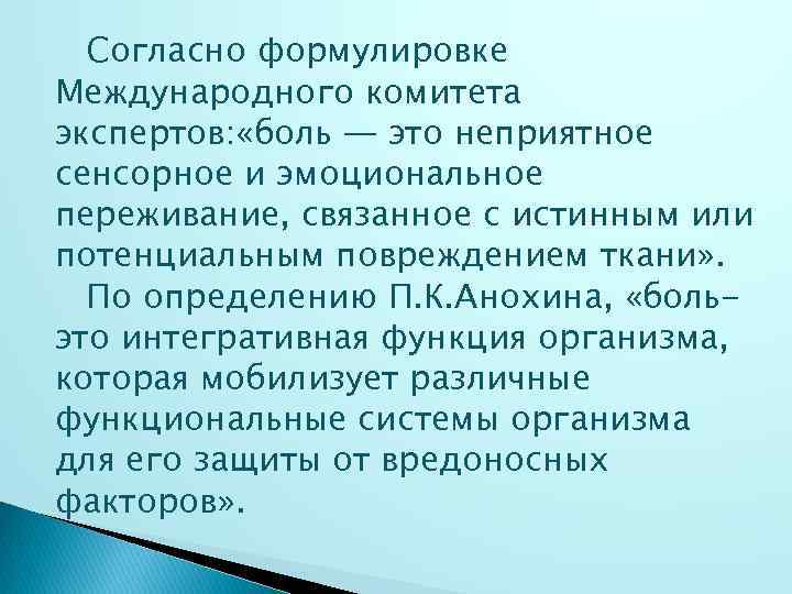 Согласно формулировке Международного комитета экспертов: «боль — это неприятное сенсорное и эмоциональное переживание, связанное