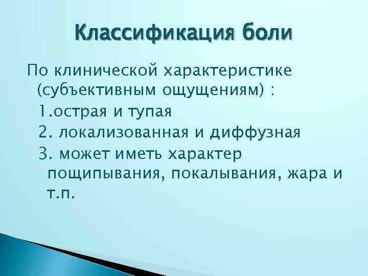 Классификация боли По клинической характеристике (субъективным ощущениям) : 1. острая и тупая 2. локализованная