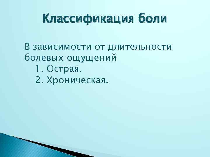 Классификация боли В зависимости от длительности болевых ощущений 1. Острая. 2. Хроническая. 