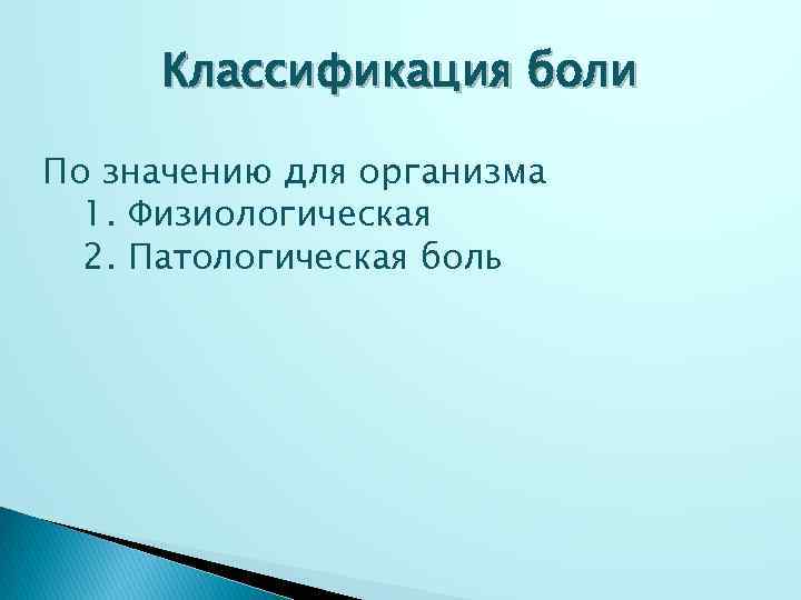 Классификация боли По значению для организма 1. Физиологическая 2. Патологическая боль 