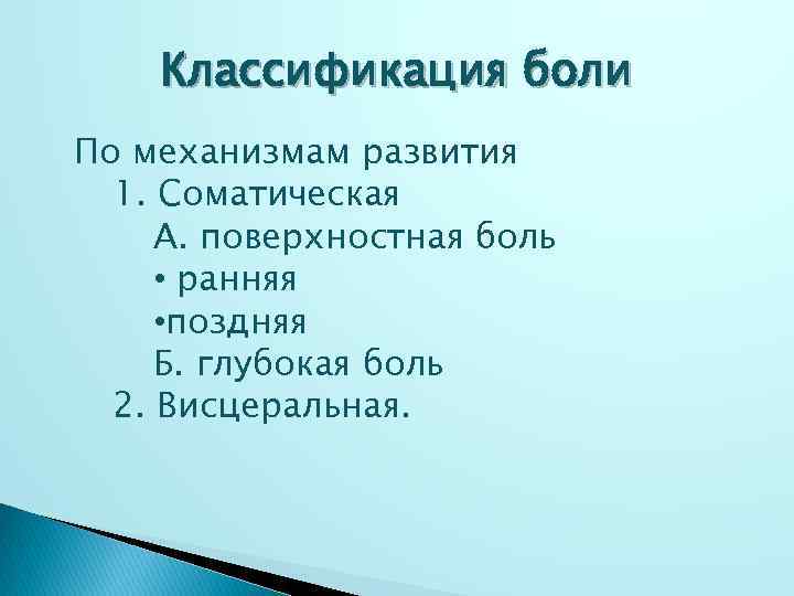 Классификация боли По механизмам развития 1. Соматическая А. поверхностная боль • ранняя • поздняя