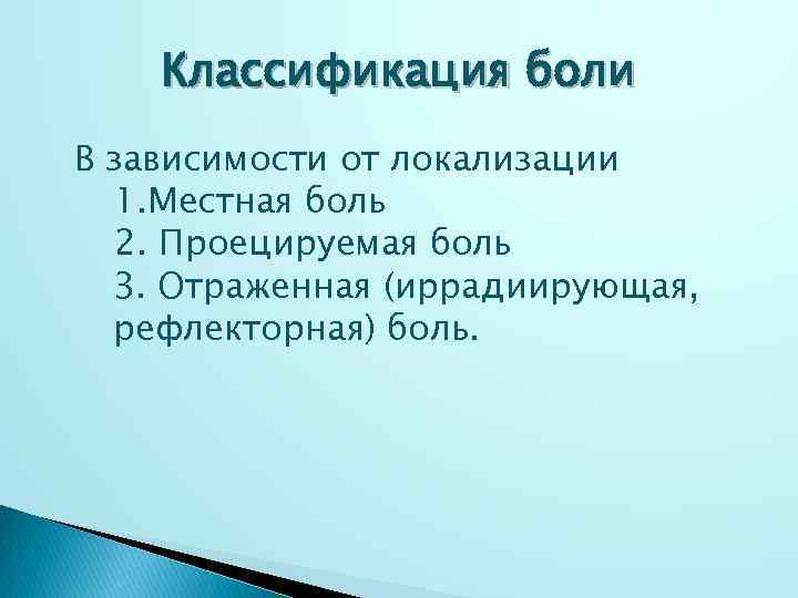 Классификация боли В зависимости от локализации 1. Местная боль 2. Проецируемая боль 3. Отраженная