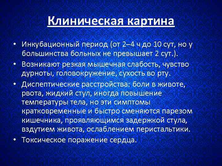 Клиническая картина • Инкубационный период (от 2– 4 ч до 10 сут, но у