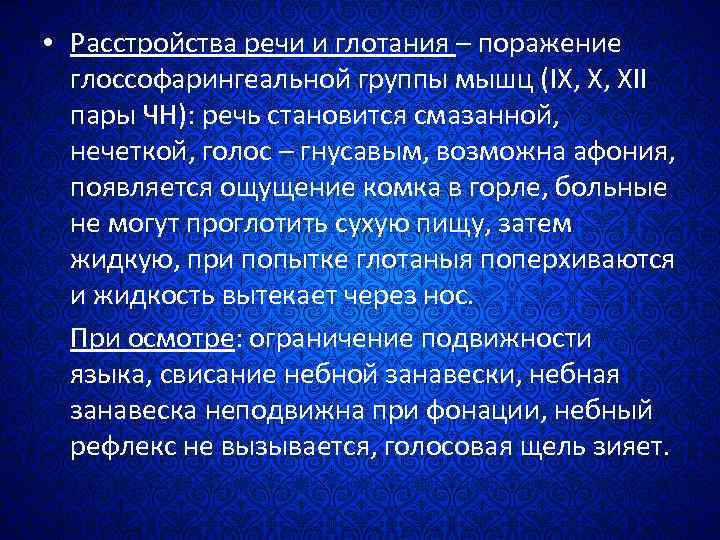  • Расстройства речи и глотания – поражение глоссофарингеальной группы мышц (IX, X, XII