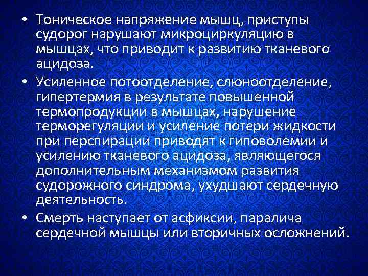 Что такое мышечно тонический синдром. Тоническое напряжение мышц это. Тоническое напряжение мускулатуры. Поражение нервной системы при ботулизме. Мышечное напряжение симптомы.