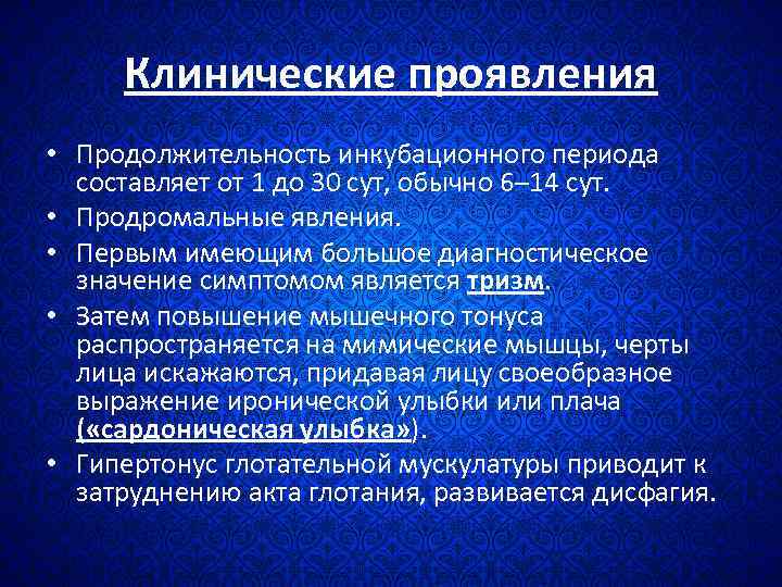 Клинические проявления • Продолжительность инкубационного периода составляет от 1 до 30 сут, обычно 6–