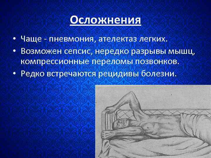 Осложнения • Чаще - пневмония, ателектаз легких. • Возможен сепсис, нередко разрывы мышц, компрессионные