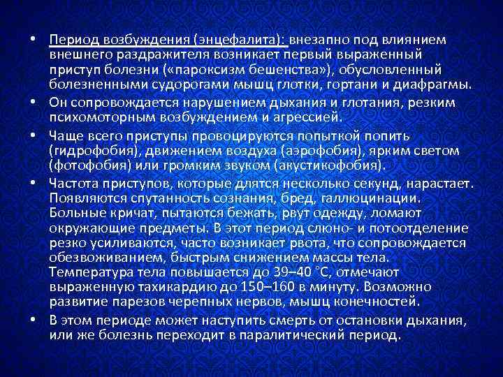  • Период возбуждения (энцефалита): внезапно под влиянием внешнего раздражителя возникает первый выраженный приступ