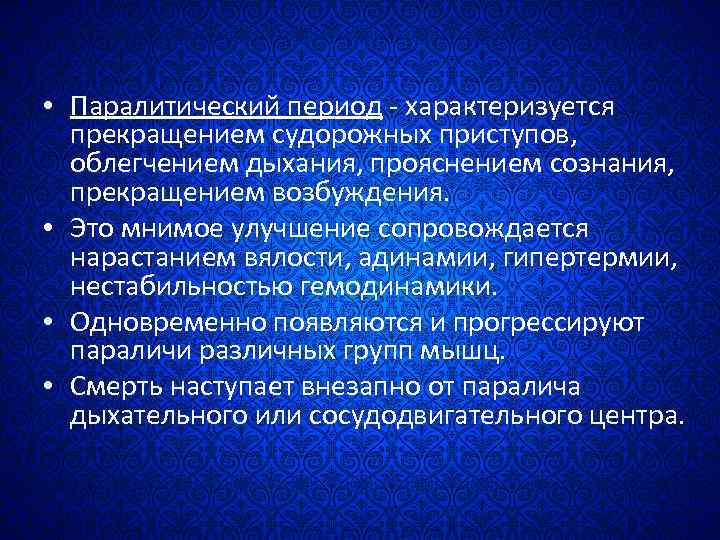  • Паралитический период - характеризуется прекращением судорожных приступов, облегчением дыхания, прояснением сознания, прекращением