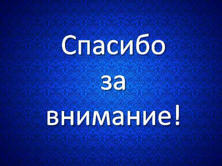 Спасибо за внимание! 