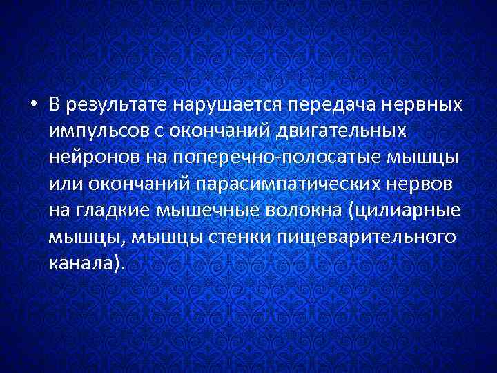  • В результате нарушается передача нервных импульсов с окончаний двигательных нейронов на поперечно-полосатые