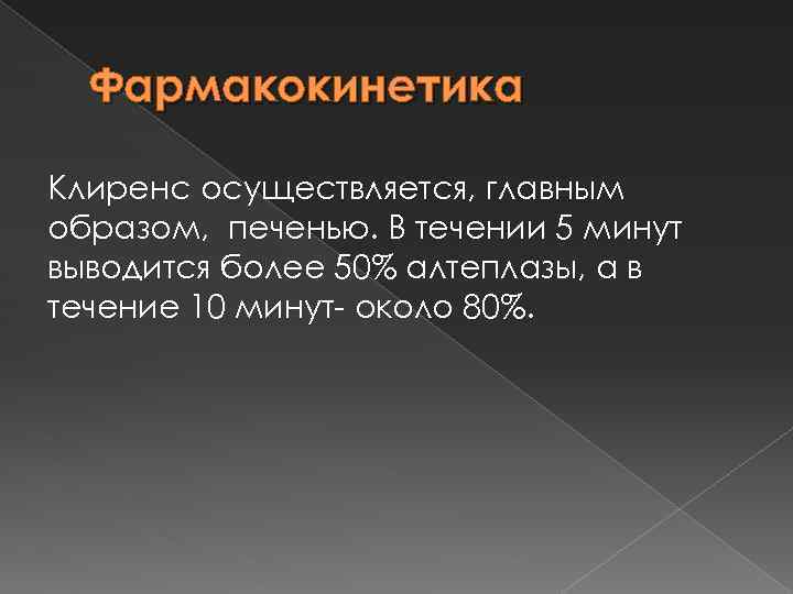 Фармакокинетика Клиренс осуществляется, главным образом, печенью. В течении 5 минут выводится более 50% алтеплазы,