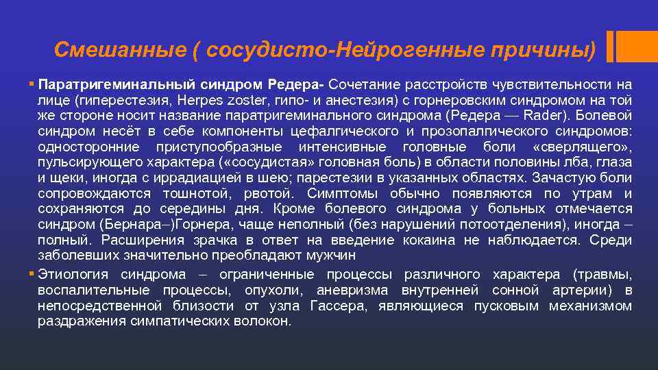  Смешанные ( сосудисто-Нейрогенные причины) § Паратригеминальный синдром Редера- Сочетание расстройств чувствительности на лице