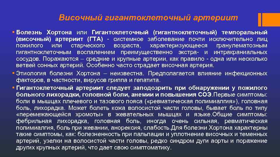 Височный гигантоклеточный артериит § Болезнь Хортона или Гигантоклеточный (гигантноклеточный) темпоральный (височный) артериит (ГТА) -