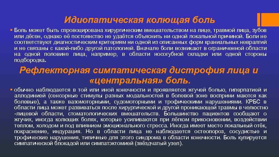 Идиопатическая колющая боль § Боль может быть спровоцирована хирургическим вмешательством на лице, травмой лица,