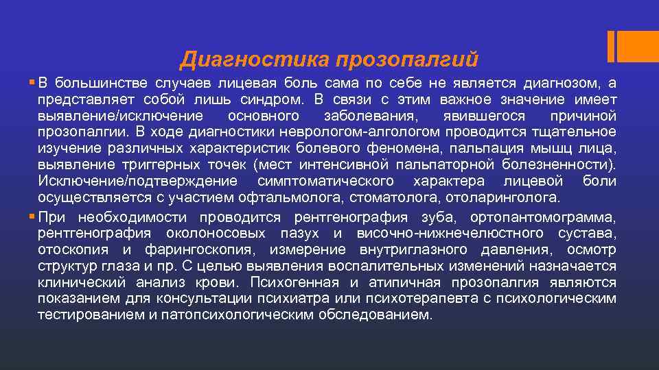 Диагностика прозопалгий § В большинстве случаев лицевая боль сама по себе не является диагнозом,