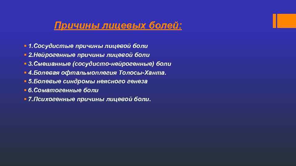 Причины лицевых болей: § 1. Сосудистые причины лицевой боли § 2. Нейрогенные причины лицевой