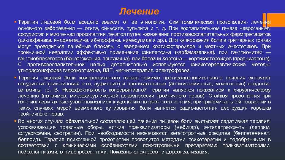 Лечение § Терапия лицевой боли всецело зависит от ее этиологии. Симптоматическая прозопалгия- лечения основного