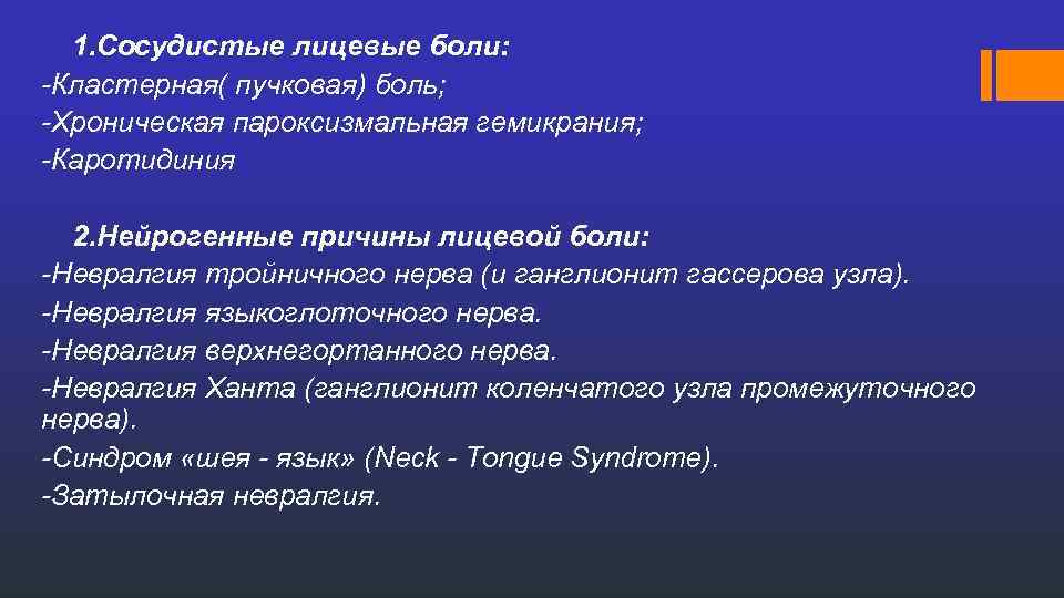 1. Сосудистые лицевые боли: -Кластерная( пучковая) боль; -Хроническая пароксизмальная гемикрания; -Каротидиния 2. Нейрогенные причины