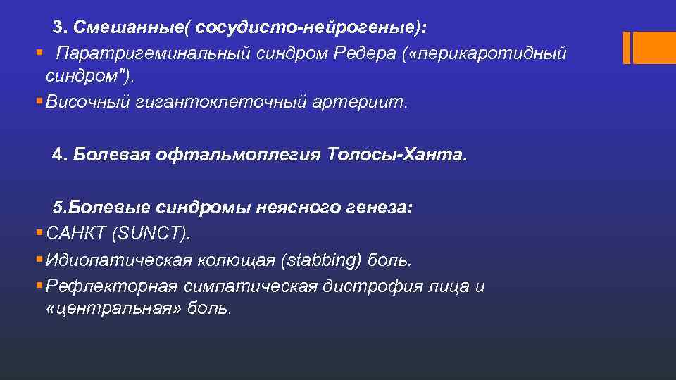 3. Смешанные( сосудисто-нейрогеные): § Паратригеминальный синдром Редера ( «перикаротидный синдром"). § Височный гигантоклеточный артериит.