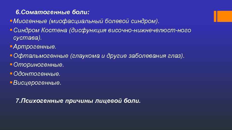 6. Соматогенные боли: § Миогенные (миофасциальный болевой синдром). § Синдром Костена (дисфункция височно-нижнечелюст-ного сустава).