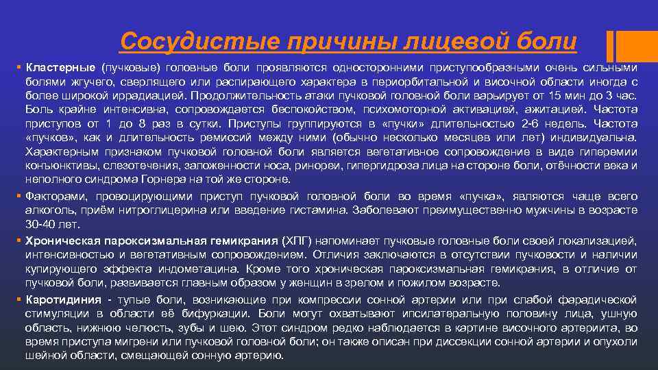  Сосудистые причины лицевой боли § Кластерные (пучковые) головные боли проявляются односторонними приступообразными очень