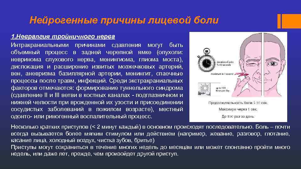 Нейрогенные причины лицевой боли 1. Невралгия тройничного нерва Интракраниальными причинами сдавления могут быть объемный