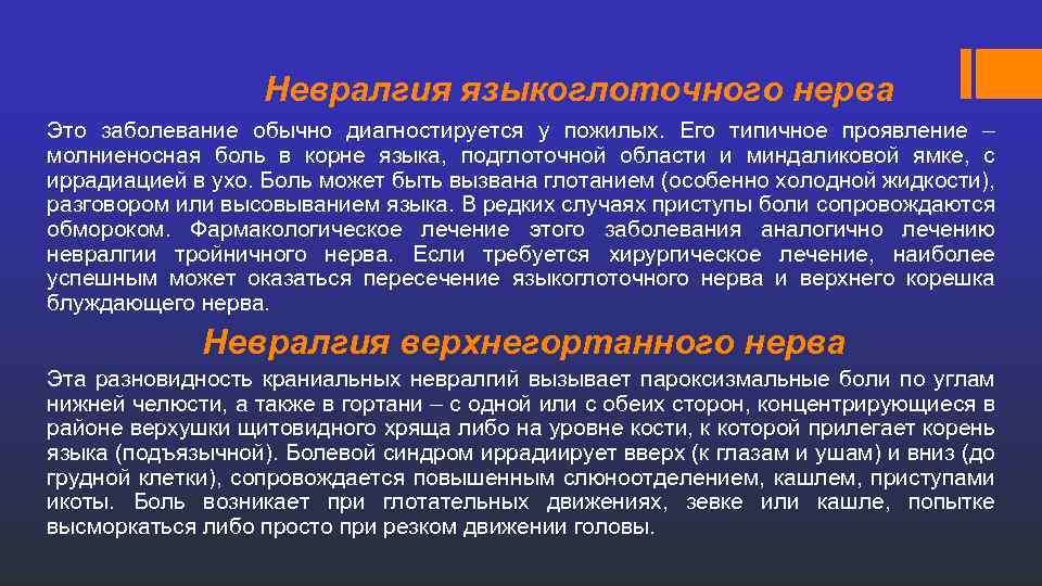 Невралгия языкоглоточного нерва Это заболевание обычно диагностируется у пожилых. Его типичное проявление – молниеносная