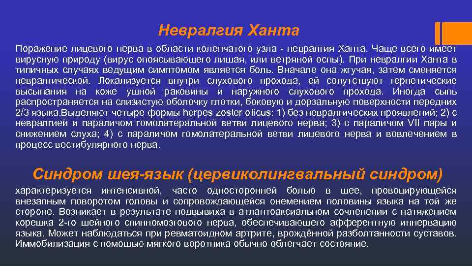 Невралгия Ханта Поражение лицевого нерва в области коленчатого узла - невралгия Ханта. Чаще всего
