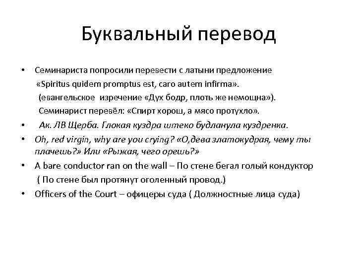 Буквальный перевод • Семинариста попросили перевести с латыни предложение «Spiritus quidem promptus est, caro