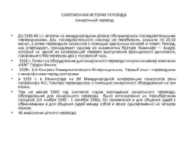 СОВРЕМЕННАЯ ИСТОРИЯ ПЕРЕВОДА Синхронный перевод • • • До 1945 46 г. г. встречи