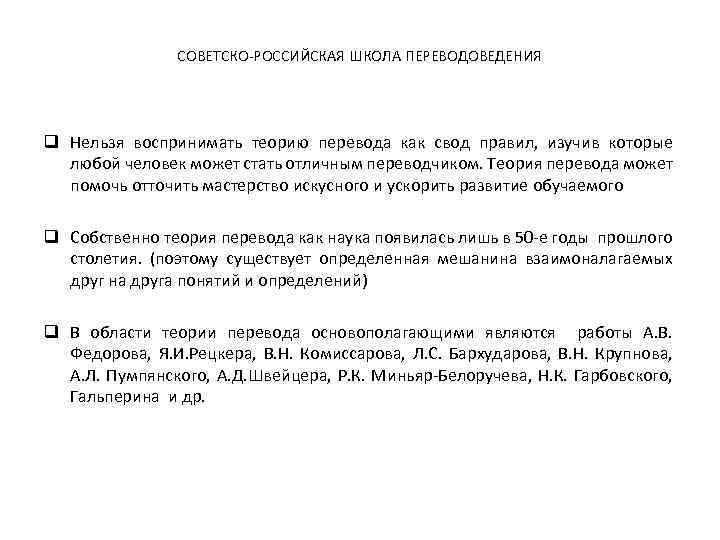 СОВЕТСКО РОССИЙСКАЯ ШКОЛА ПЕРЕВОДОВЕДЕНИЯ q Нельзя воспринимать теорию перевода как свод правил, изучив которые