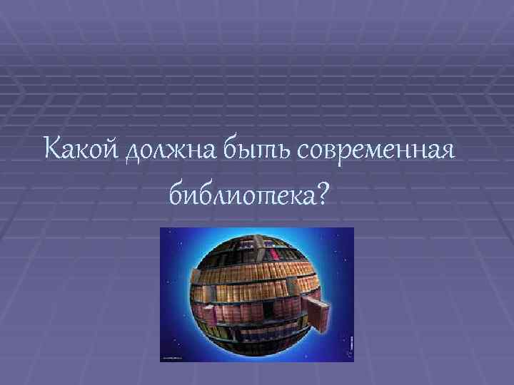Какой должна быть современная библиотека? 