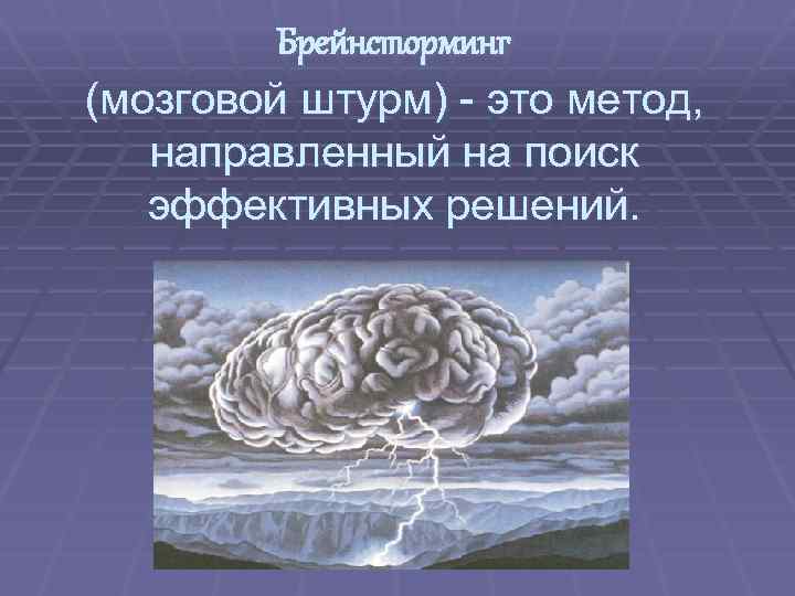 Брейнсторминг (мозговой штурм) - это метод, направленный на поиск эффективных решений. 