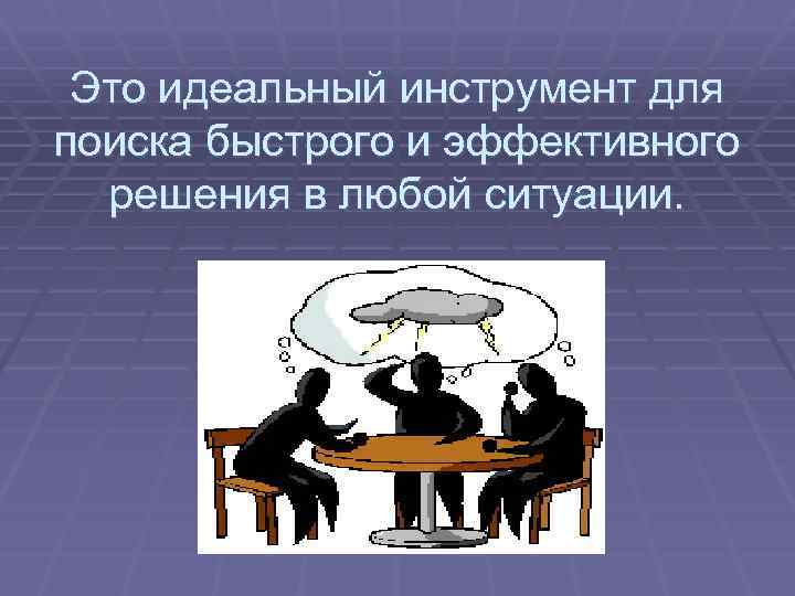 Это идеальный инструмент для поиска быстрого и эффективного решения в любой ситуации. 
