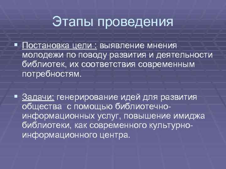 Этапы проведения § Постановка цели : выявление мнения молодежи по поводу развития и деятельности