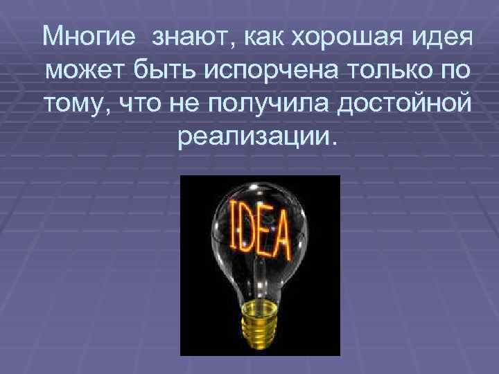 Многие знают, как хорошая идея может быть испорчена только по тому, что не получила