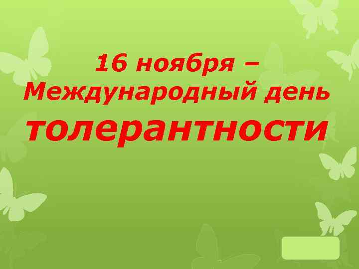 16 ноября – Международный день толерантности 